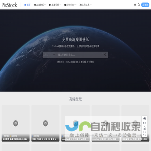 PixStock 源像素_免费高清桌面壁纸图片素材库