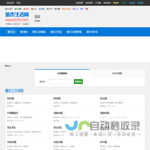 重庆公交 - 重庆公交线路查询，重庆公交时刻表，重庆首末班车
