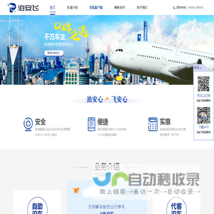 泊安飞机场停车共享服务平台