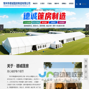 常州市德诚篷房制造有限公司