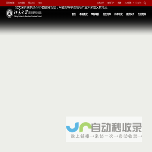 北京大学深圳研究生院