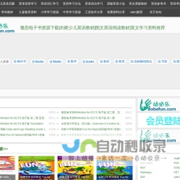 动必乐|雅思电子书资源下载|剑桥少儿英语教材|朗文英语阅读教材|英文学习资料推荐