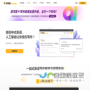 改写匠ReWriter-告别中式英语，人工智能让你自在写作