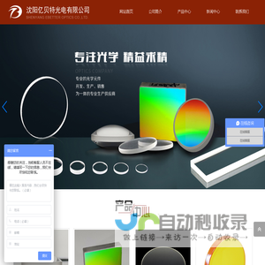 沈阳亿贝特光电有限公司衍射光栅,光学透镜,光学窗口片,光学反射镜,光学棱镜,光学滤光片,光学柱面镜,亿贝特光电