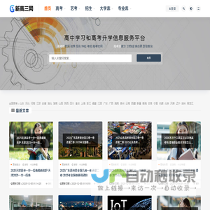 新高三网 - 提供有价值的高中学习和高考升学信息服务平台