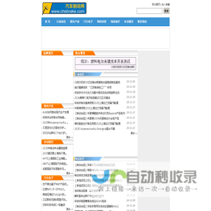 汽车制动网首页 www.chebrake.com