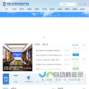 中国工业节能与清洁生产协会