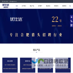 合肥猎头公司【优仕达】18961229597 合肥猎头公司排名 安徽猎头公司排名 合肥猎头公司联系方式