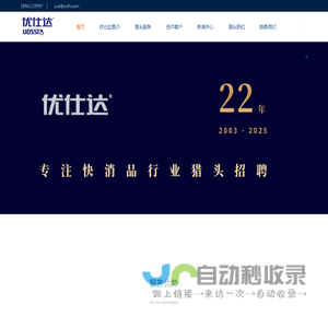 快消品行业猎头公司【优仕达】18961229597 快消品猎头公司推荐 食品行业猎头公司