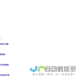 快装墙板生产线-降解吸管设备-墙板生产线-pla吸管生产线-降解餐盒生产线-青岛睿杰塑料机械有限公司