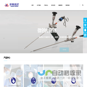 微创内窥镜设备器械耗材-佛山市轩科医疗科技有限公司