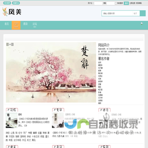 凤美诗词网,古诗词,诗经,楚辞,乐府,唐诗,宋词,古籍 -  Powered by Discuz!