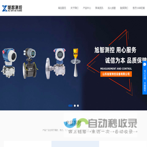 山东旭智测控设备有限公司_音叉密度计_差压液位计_阻旋开关_流量开关_PH计
