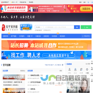 安平家乡通（原安平在线）-安平招聘找工作、找房子、找对象，安平综合生活信息门户！