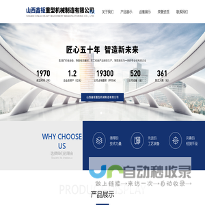 山西鑫钜重型机械制造有限公司