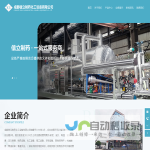 成都信立制药化工设备有限公司-压力容器-非标设备设计制造和安装