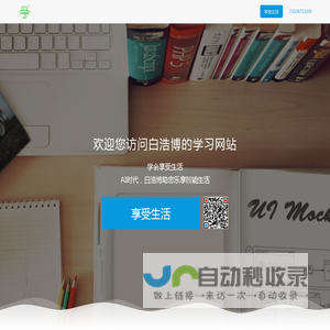 白浩博的学习网站