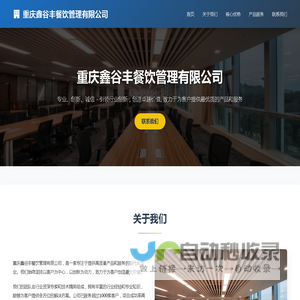 重庆鑫谷丰餐饮管理有限公司