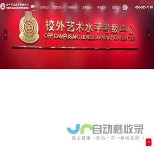 上海校外艺术考级中心&社会艺术水平考级委员会