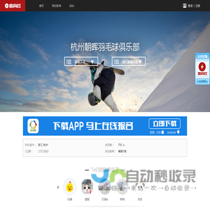 杭州朝晖羽毛球俱乐部  - 杭州羽毛球俱乐部 - 打羽毛球在线报名 - 体育社