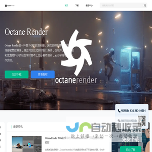 Octane Render-GPU渲染软件-3D渲染解决方案-Octane Render中文网站