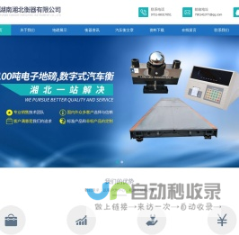 汽车衡厂家_100吨电子地磅-湖南湘北衡器有限公司