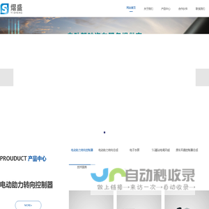 武汉熠盛汽车技术有限公司_电动助力转向总成_电动助力转向控制器_电子水泵_房车风扇控制器总成_5G基站电调天线