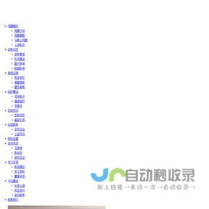 马鞍山民建微站