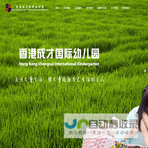 香港成才国际幼儿园