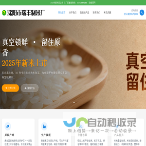 东北大米源头厂家 - 沈阳市瑞丰制米厂 | 辽星大米 黑土地大米电商直供（真空工艺）辽河长粒香米15142057283东北大米
