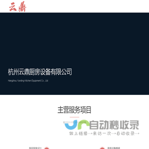 杭州云鼎厨房设备有限公司