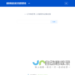 数联网络在线文档管理系统