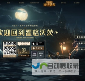 《哈利波特：魔法觉醒》官网_欢迎来到霍格沃茨