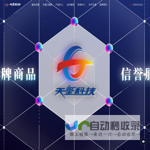 结构三维码防伪技术引领者|数据安全解决方案专家-防伪码定制-防串货方案-南通天鉴科技有限公司