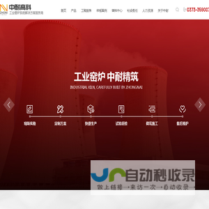 河南中耐高科炉衬材料有限公司