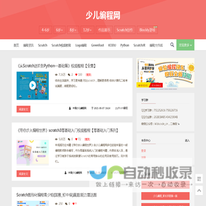 少儿编程网--致力于为中小学儿童提供全面专业系统的免费少儿编程图文教程、视频教程|教育改变人生，编程沟通未来_Scratch、Python、Logo、GreenFoot、javascript…免费教程