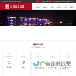 山西世纪品盛广告有限公司-山西标识字牌制作|山西灯光亮化|山西牌匾对联制作|LED发光字|招牌设计制作|山西标识标牌制作厂