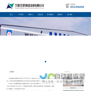 宁波空港物流发展有限公司