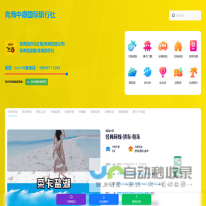 青海旅行社|青海旅游|青海报团|拼车|包车旅游 - 青海中康国际旅行社公司官网