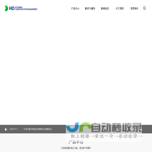 现代工程机械,现代挖掘机,现代重工开拓美好未来_现代重工