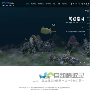 数字海洋事业部-青岛矢量数字科技有限公司|海洋科技动画|青岛海洋科普动画|青岛海洋科普内容开发