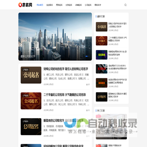 吉名网 - 公司起名字大全免费,给公司取名称参考选名 - 公司起名网
