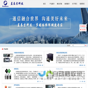 蓝泰吉科技--多媒体指挥调度、移动执法、无线集群通信、应急指挥中心、专网应急、应急通信、单兵终端、智能巡检、调度台