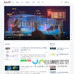 EPLANP8网 - 专业EPLAN软件知识分享平台