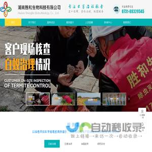 杀虫灭鼠白蚁防治-湖南胜和生物科技有限公司
