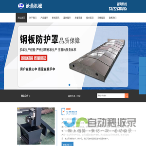 河北沧鼎机械科技有限公司-生产各类风琴防护罩,钢板防护罩,尼龙拖链,排屑机,外防护,油水分离器等产品