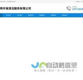 广州中秀环保清洁服务有限公司