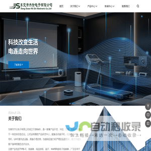 东莞市杰仕电子有限公司