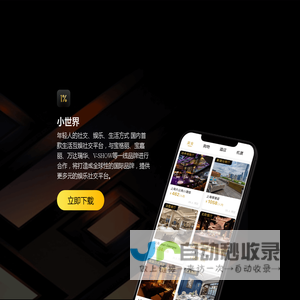 小世界-1%邀请制社交App