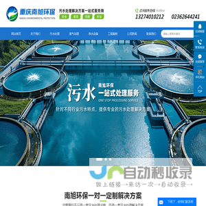 重庆污水处理设备_重庆废水废气治理-南旭环保工程有限公司